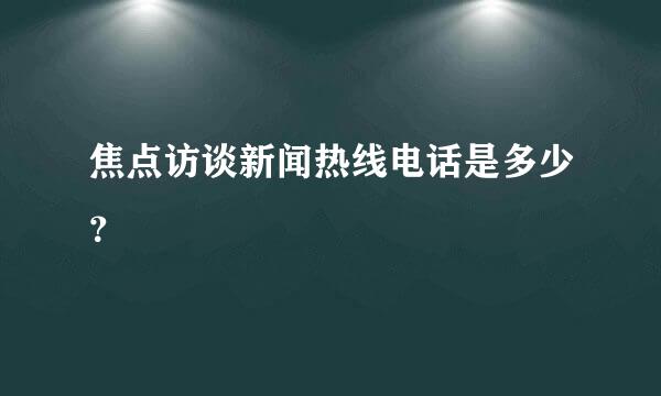 焦点访谈新闻热线电话是多少？