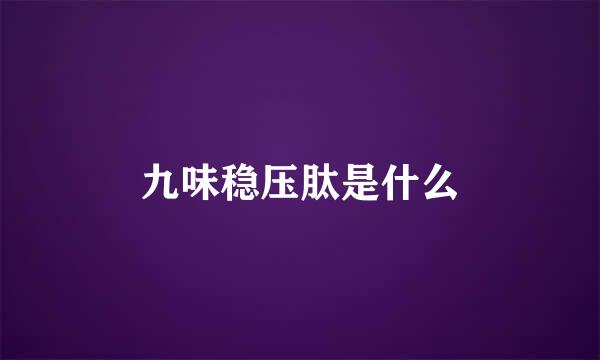 九味稳压肽是什么