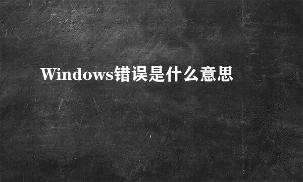 Windows错误是什么意思