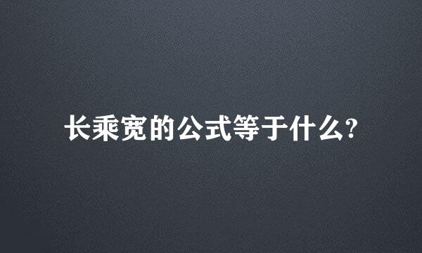 长乘宽的公式等于什么?