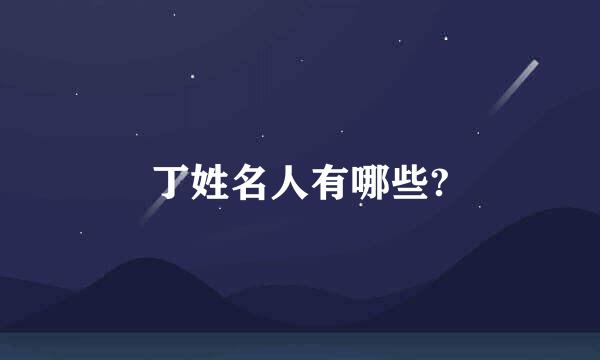 丁姓名人有哪些?