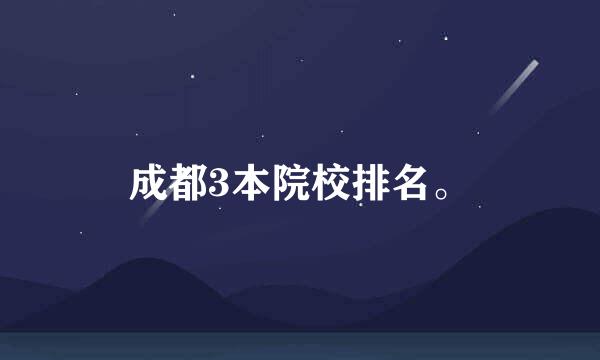 成都3本院校排名。