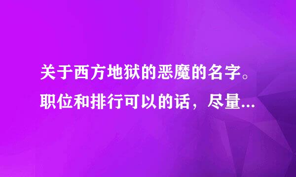 关于西方地狱的恶魔的名字。职位和排行可以的话，尽量把所有的全部涵盖在里面