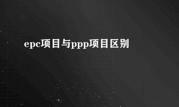 epc项目与ppp项目区别