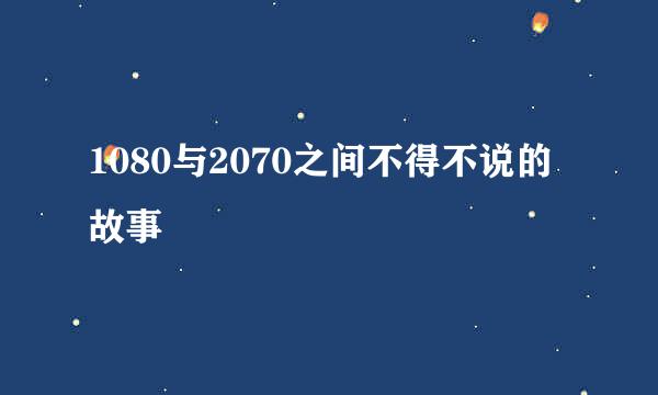 1080与2070之间不得不说的故事