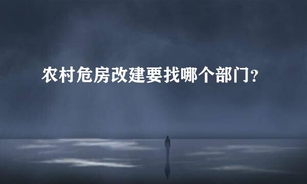 农村危房改建要找哪个部门？