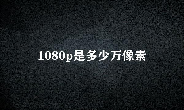 1080p是多少万像素