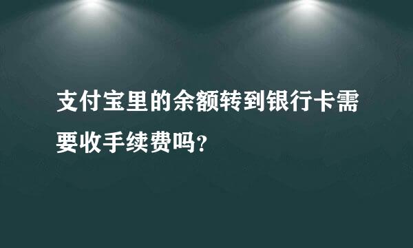 支付宝里的余额转到银行卡需要收手续费吗？