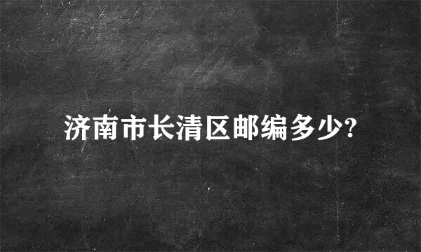 济南市长清区邮编多少?