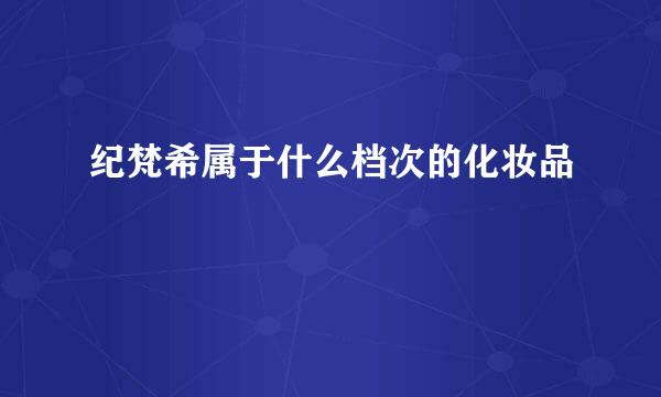 纪梵希属于什么档次的化妆品