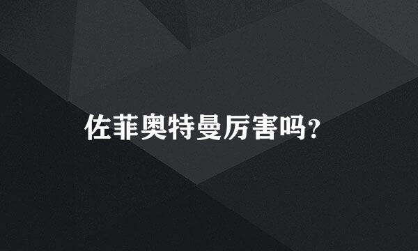 佐菲奥特曼厉害吗？