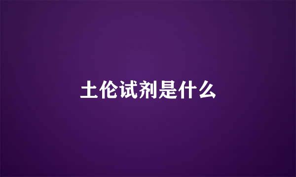 土伦试剂是什么