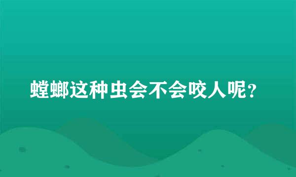 螳螂这种虫会不会咬人呢？