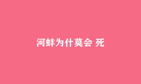 河蚌为什莫会 死