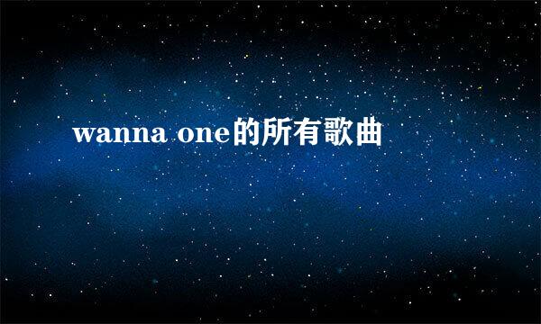 wanna one的所有歌曲