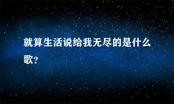 就算生活说给我无尽的是什么歌？