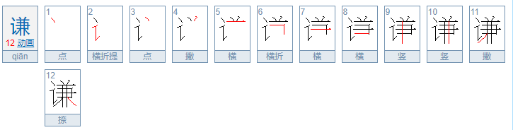 为什么不能用谦字取名?