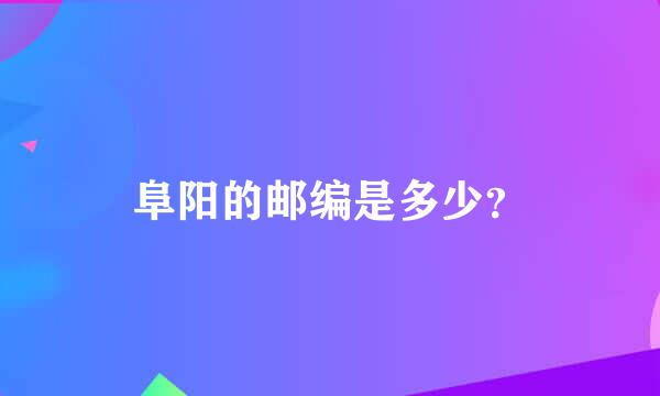 阜阳的邮编是多少？