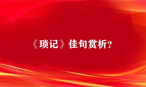 《琐记》佳句赏析？