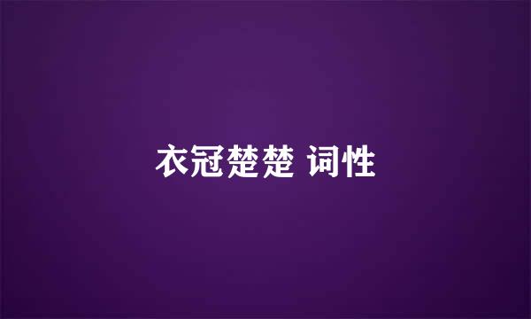 衣冠楚楚 词性