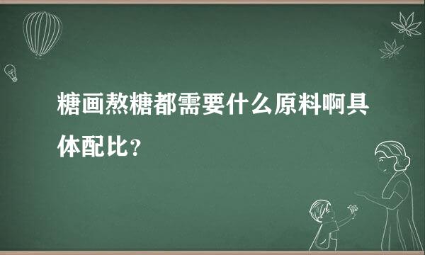 糖画熬糖都需要什么原料啊具体配比？