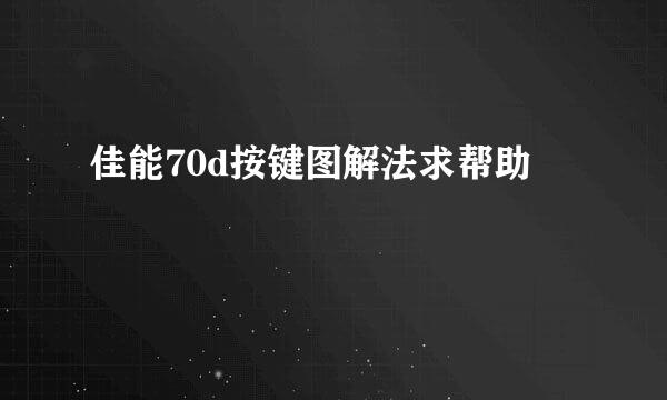 佳能70d按键图解法求帮助