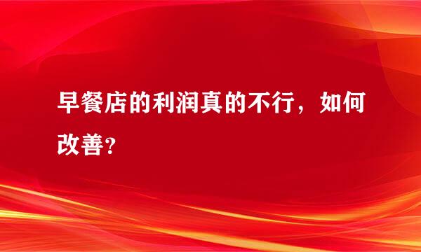 早餐店的利润真的不行，如何改善？