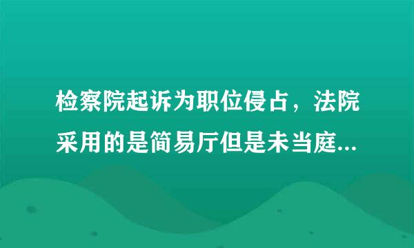 检察院起诉为职位侵占，法院采用的是简易厅但是未当庭宣判是什么意思