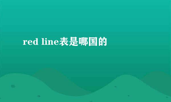 red line表是哪国的