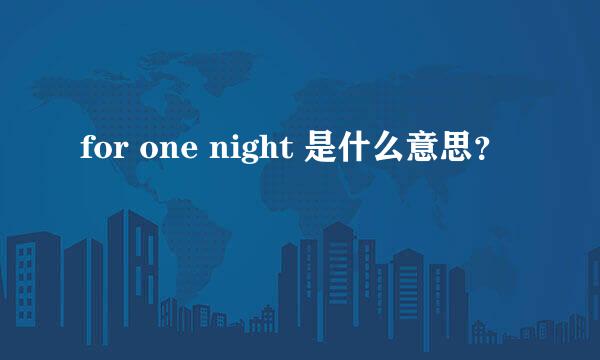 for one night 是什么意思？