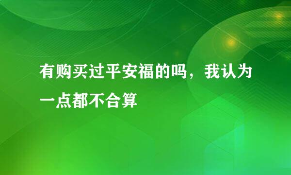 有购买过平安福的吗，我认为一点都不合算