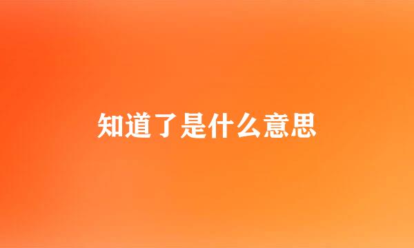 知道了是什么意思