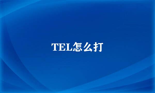 TEL怎么打