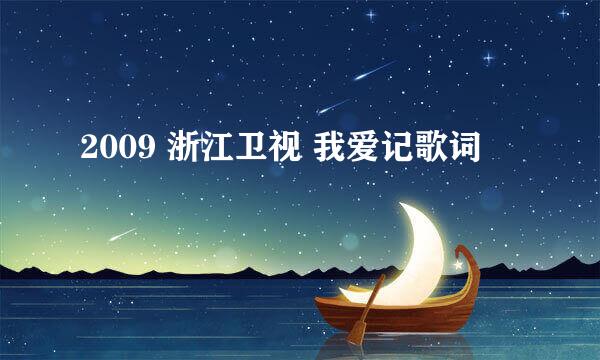 2009 浙江卫视 我爱记歌词