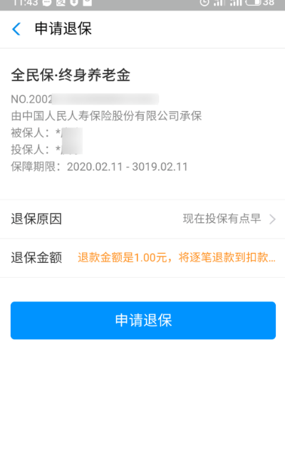 全民保怎么退款
