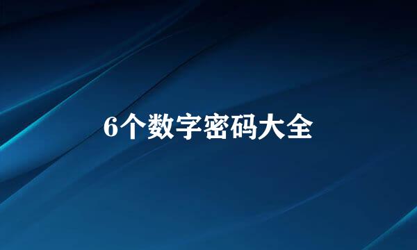 6个数字密码大全