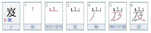 岌怎么读音是什么