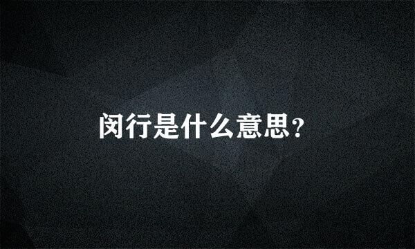 闵行是什么意思？