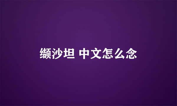 缬沙坦 中文怎么念