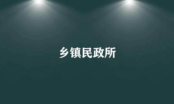 乡镇民政所