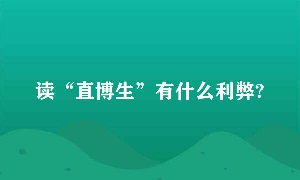 读“直博生”有什么利弊?