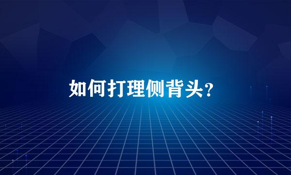 如何打理侧背头？