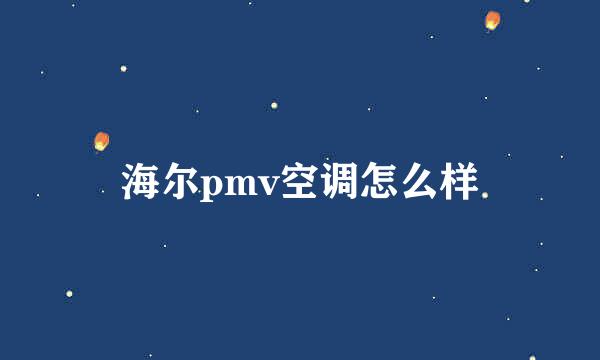 海尔pmv空调怎么样