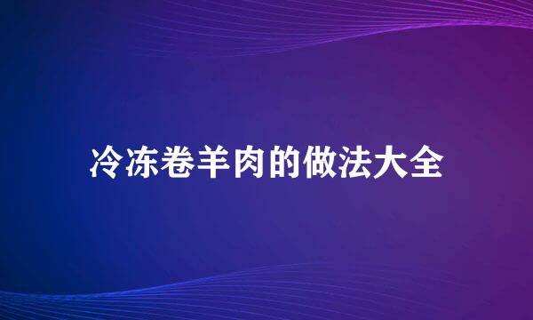 冷冻卷羊肉的做法大全