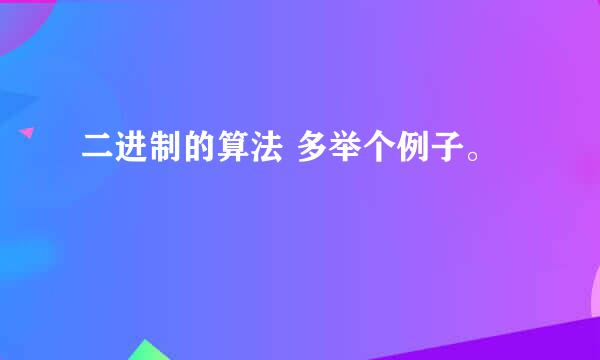 二进制的算法 多举个例子。