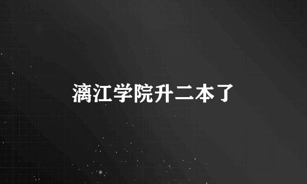 漓江学院升二本了