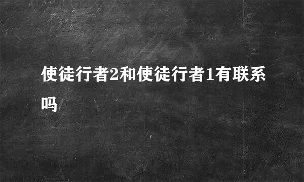 使徒行者2和使徒行者1有联系吗