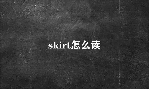 skirt怎么读