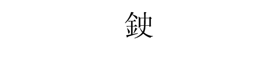 鉂字如何组词？