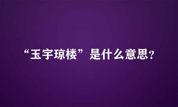 “玉宇琼楼”是什么意思？